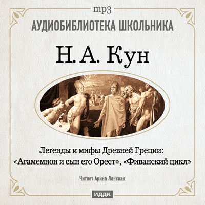 Агамемнон и сын его Орест, Фиванский цикл - Николай Кун - Библиотека аудиокниг
