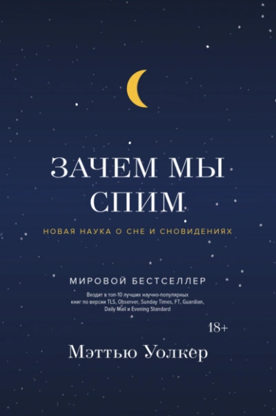 Зачем мы спим. Новая наука о сне и сновидениях - Мэттью Уолкер - Библиотека аудиокниг