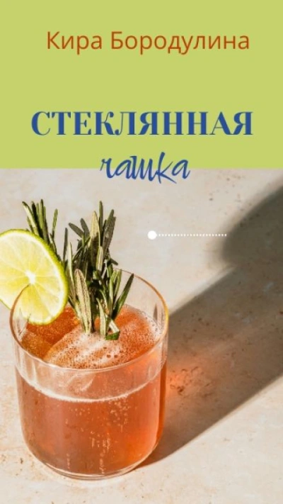 Стеклянная чашка - Кира Бородулина - Библиотека аудиокниг