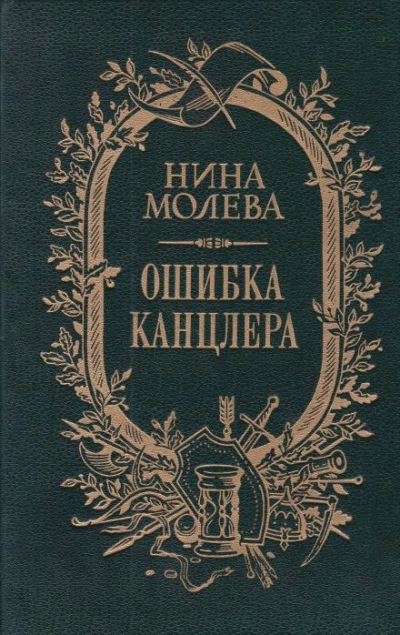 Ошибка канцлера - Нина Молева - Библиотека аудиокниг