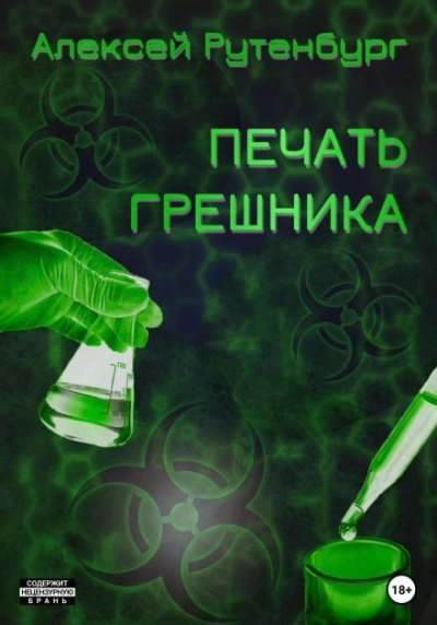 S.T.A.L.K.E.R. Печать грешника - Алексей Рутенбург - Библиотека аудиокниг
