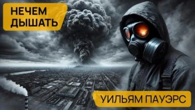 Нечем дышать - Уильям Пауэрс - Библиотека аудиокниг