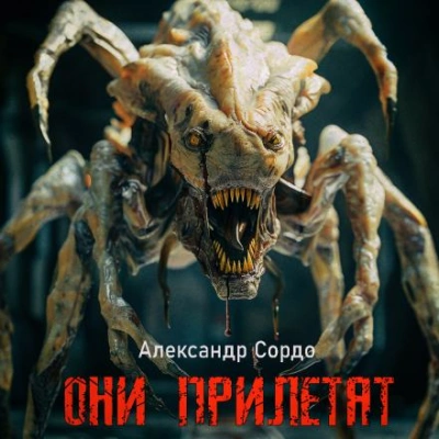 Они прилетят - Александр Сордо - Библиотека аудиокниг