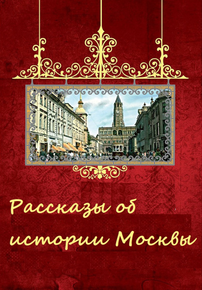 Рассказы об истории Москвы - Библиотека аудиокниг