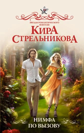 Нимфа по вызову - Кира Стрельникова - Библиотека аудиокниг