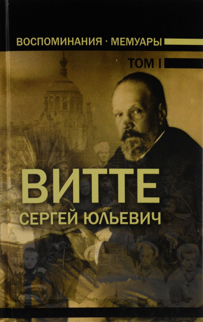 Воспоминания. Том 1 (1849-1894) - Сергей Витте - Библиотека аудиокниг