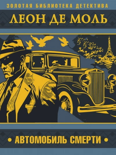 Автомобиль смерти - Леон Моль - Библиотека аудиокниг