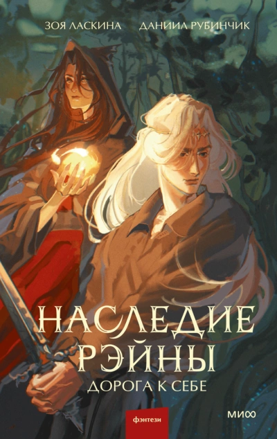 Наследие Рэйны. Дорога к себе - Зоя Ласкина, Даниил Рубинчик - Библиотека аудиокниг