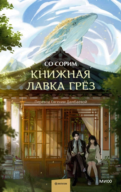 Книжная лавка грёз - Со Сорим - Библиотека аудиокниг