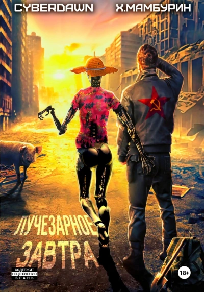 Лучезарное Завтра - Харитон Мамбурин - Библиотека аудиокниг