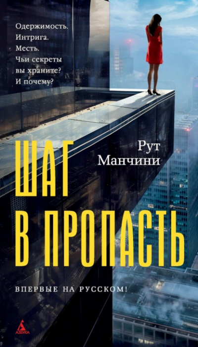 Шаг в пропасть - Рут Манчини - Библиотека аудиокниг