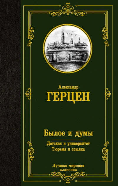Былое и думы. Детская и университет. Тюрьма и ссылка - Александр Герцен - Библиотека аудиокниг