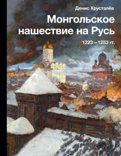 Монгольское нашествие на Русь 1223–1253 гг. - Денис Хрусталев - Библиотека аудиокниг