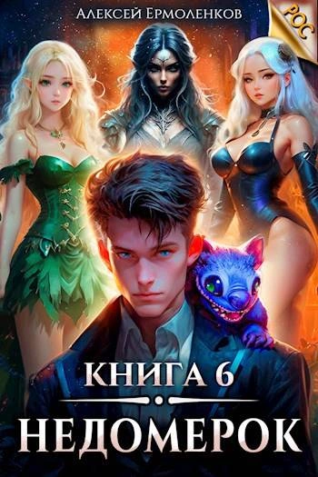 Недомерок. Книга 6 - Алексей Ермоленков - Библиотека аудиокниг