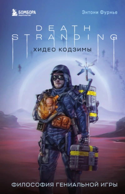 Death Stranding Хидео Кодзимы. Философия гениальной игры - Энтони Фурнье - Библиотека аудиокниг