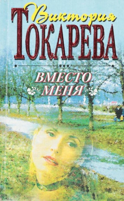 Вместо меня - Виктория Токарева - Библиотека аудиокниг