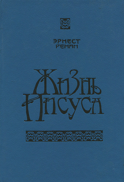 Жизнь Иисуса - Эрнест Ренан - Библиотека аудиокниг
