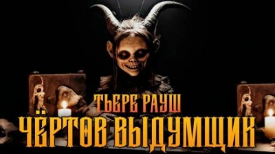 Чертов выдумщик - Тьере Рауш - Библиотека аудиокниг