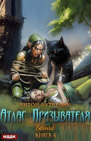 Война - Антон Буткевич - Библиотека аудиокниг