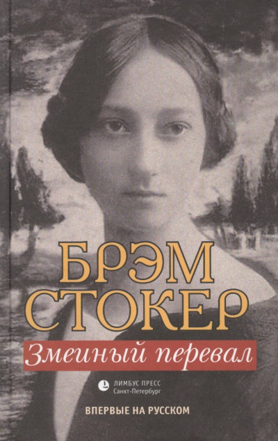 Змеиный перевал - Брэм Стокер - Библиотека аудиокниг