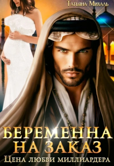 Беременна на заказ, или Цена любви миллиардера - Татьяна Михаль - Библиотека аудиокниг