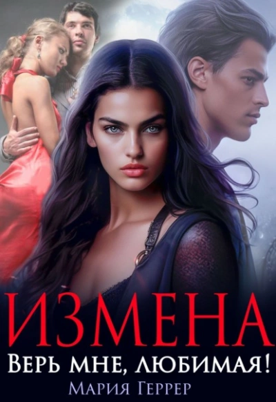Измена. Верь мне, любимая! - Мария Геррер - Библиотека аудиокниг