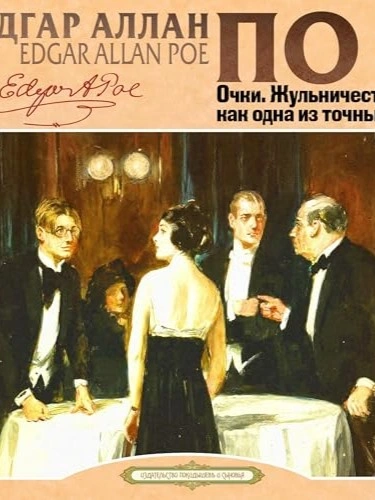 Очки. Жульничество, как одна из точных наук - Эдгар Аллан По - Библиотека аудиокниг