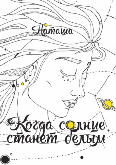 Когда солнце станет белым - Наташа - Библиотека аудиокниг