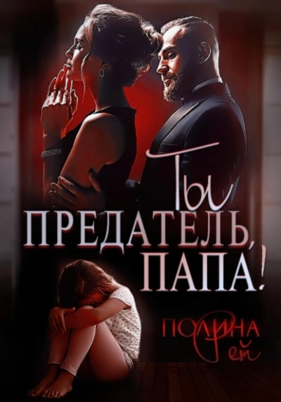 Ты предатель, папа! - Полина Рей - Библиотека аудиокниг