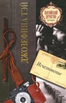 Исчезновение - Джозефина Тэй - Библиотека аудиокниг