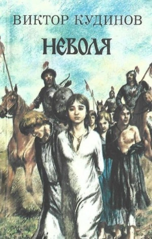 Неволя - Виктор Кудинов - Библиотека аудиокниг