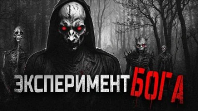 Божественный эксперимент - Gbl - Библиотека аудиокниг
