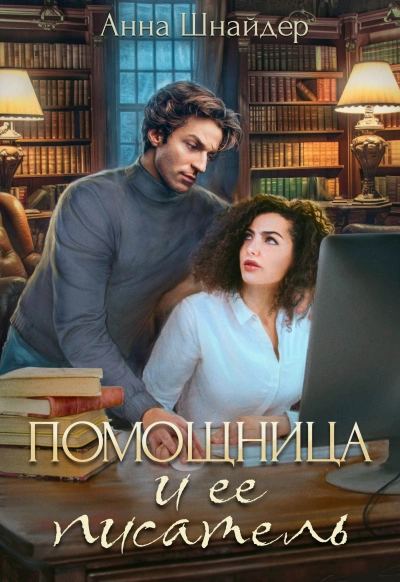 Помощница и её писатель - Анна Шнайдер - Библиотека аудиокниг