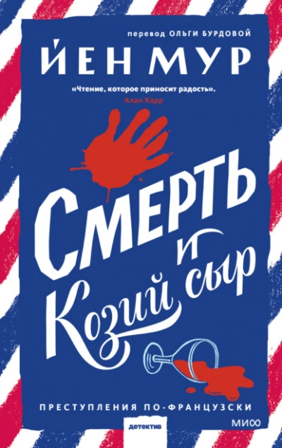 Смерть и козий сыр - Йен Мур - Библиотека аудиокниг