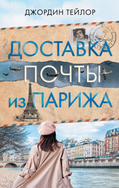 Доставка почты из Парижа - Джордин Тейлор - Библиотека аудиокниг