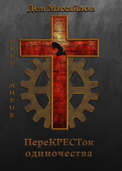ПереКРЕСТок одиночества - Дем Михайлов - Библиотека аудиокниг