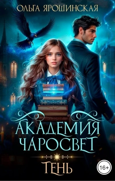 Тень - Ольга Ярошинская - Библиотека аудиокниг