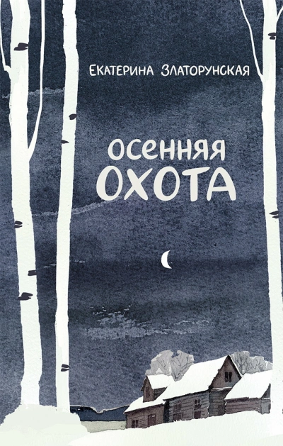 Осенняя охота - Екатерина Златорунская - Библиотека аудиокниг