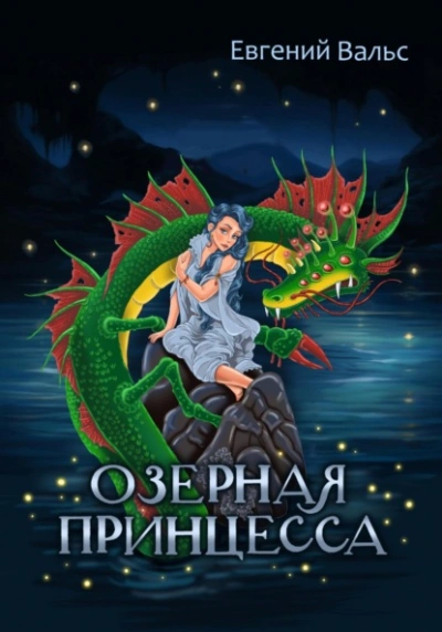 Озёрная принцесса - Евгений Вальс - Библиотека аудиокниг