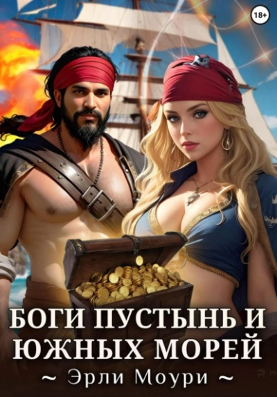 Боги пустынь и южных морей - Эрли Моури - Библиотека аудиокниг