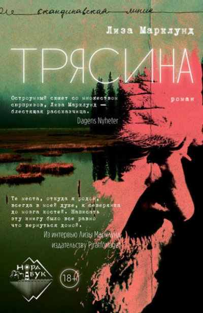 Трясина - Лиза Марклунд - Библиотека аудиокниг