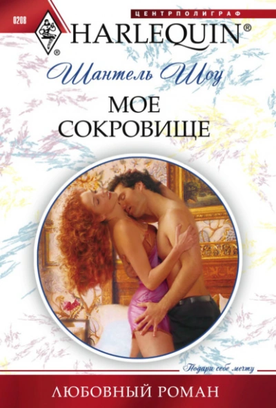 Мое сокровище - Шантель Шоу - Библиотека аудиокниг