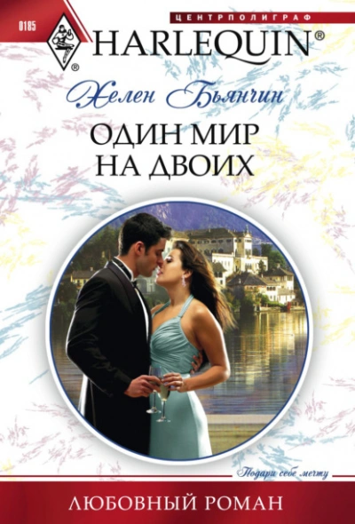 Один мир на двоих - Хелен Бьянчин - Библиотека аудиокниг
