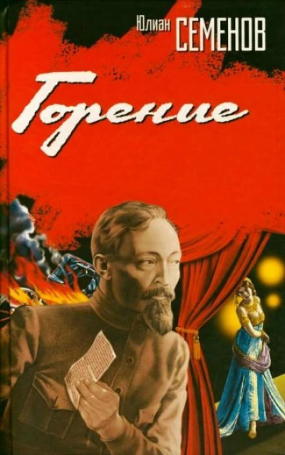 Горение. Книга 1 - Юлиан Семенов - Библиотека аудиокниг