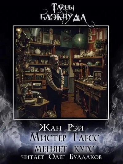 Мистер Глесс меняет курс - Жан Рэй - Библиотека аудиокниг