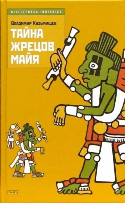 Тайна жрецов Майя - Владимир Кузьмищев - Библиотека аудиокниг