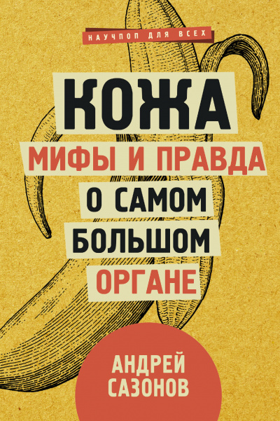 Кожа: мифы и правда о самом большом органе - Андрей Сазонов - Библиотека аудиокниг