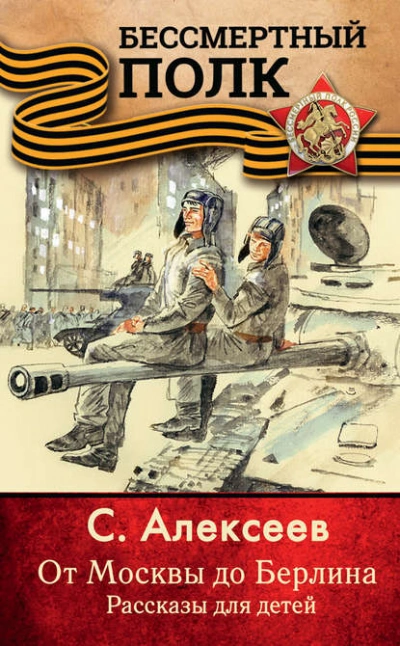 От Москвы до Берлина. Рассказы для детей - Сергей Алексеев - Библиотека аудиокниг