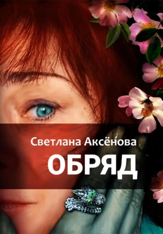 Обряд - Светлана Аксенова - Библиотека аудиокниг