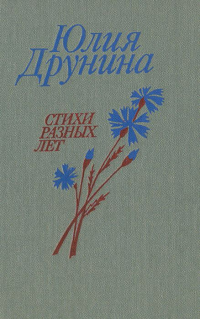 Позови меня. Сборник стихотворений - Юлия Друнина - Библиотека аудиокниг